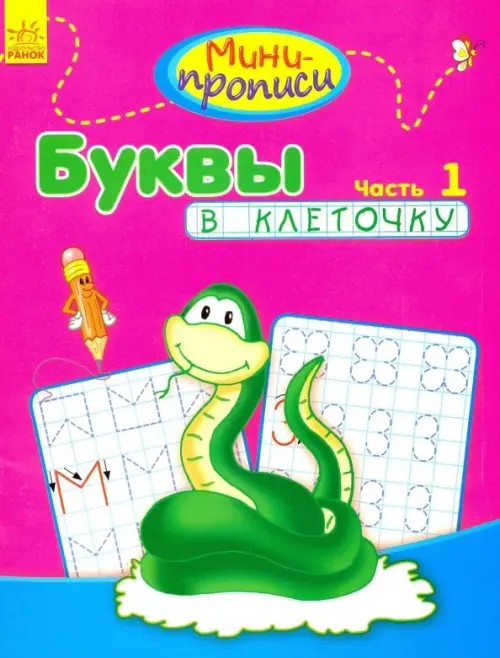 Буквы в клеточку: Часть 1