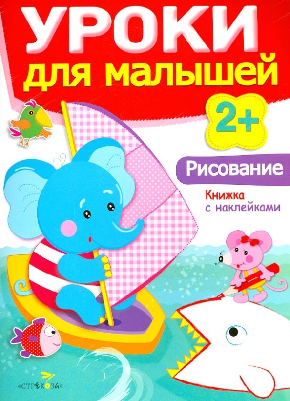 Уроки для малышей: Рисование. Книжка с наклейками