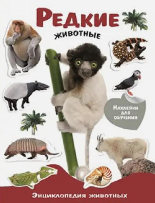 Энциклопедия животных с наклейками «Редкие животные»