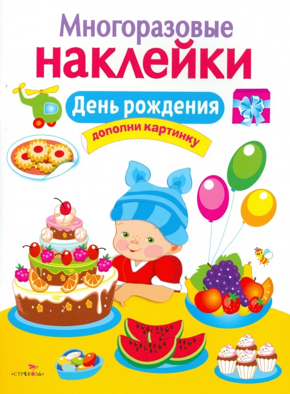 Многоразовые наклейки: День рождения