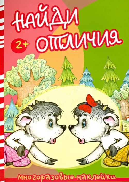 Найди отличия: Волк и козлята