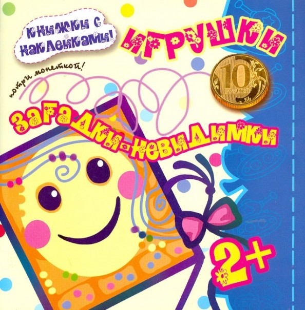 Загадки-невидимки: Игрушки. Книжка с наклейками. Для детей от 2 лет