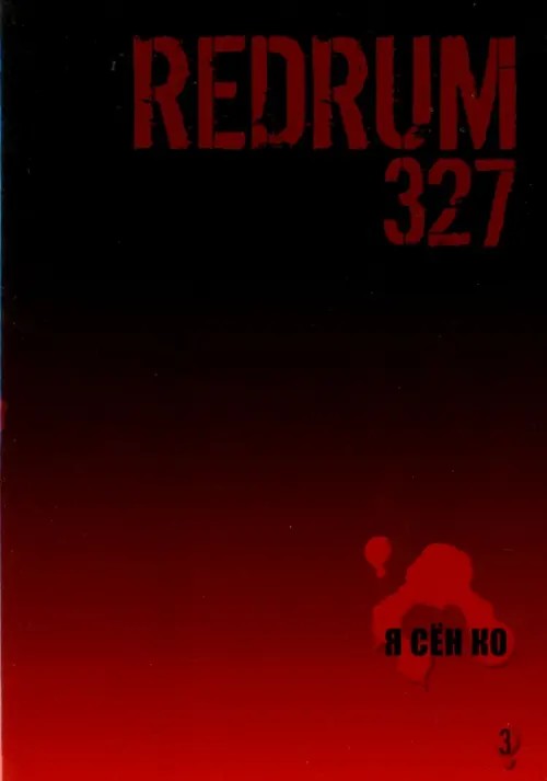 Redrum 327: Том 3