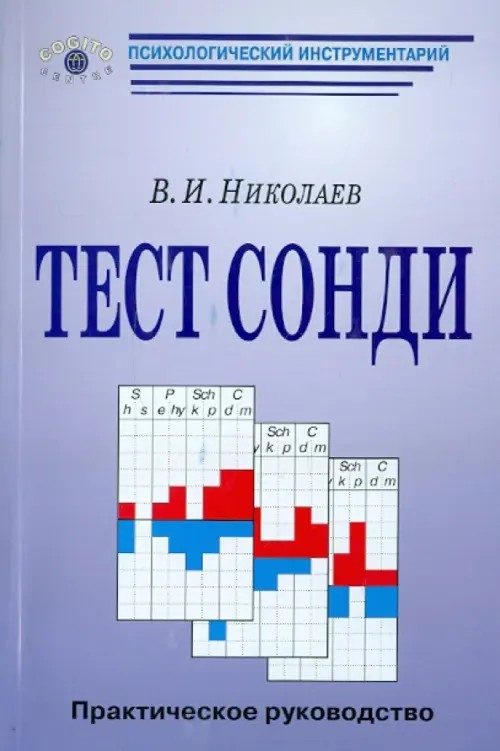 Тест Сонди