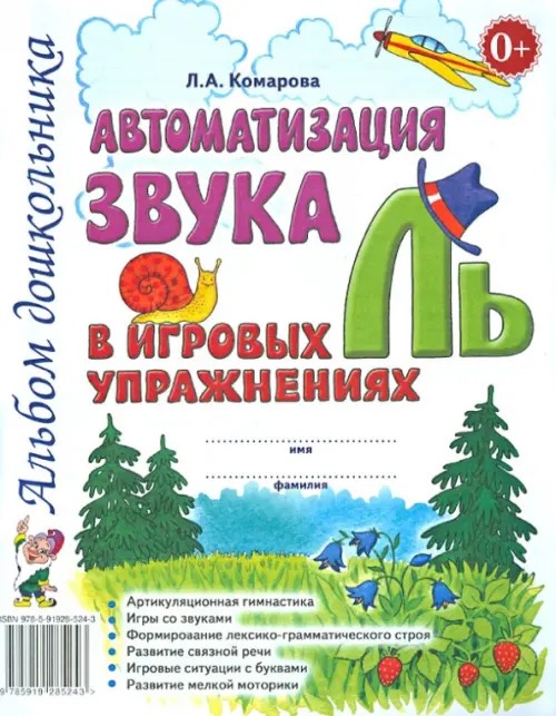 Автоматизация звука «Ль» в игровых упражнениях: Альбом дошкольника