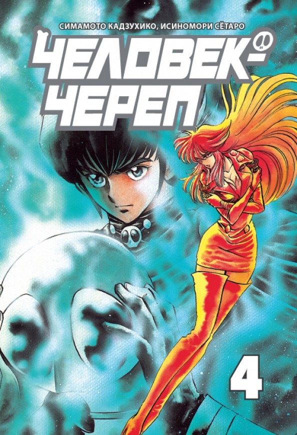 Человек-череп: Том 4