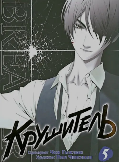 Крушитель: Том 5