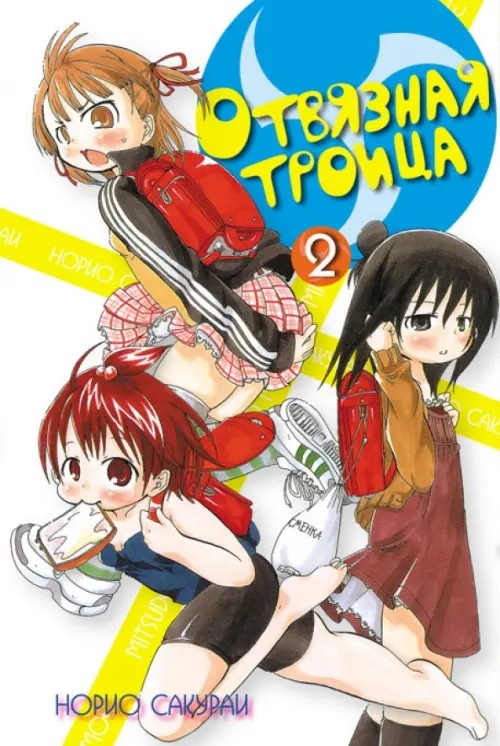 Отвязная троица: Том 2