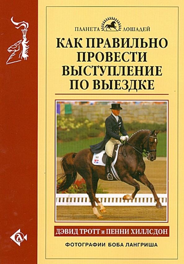 Как правильно провести выступление по выездке