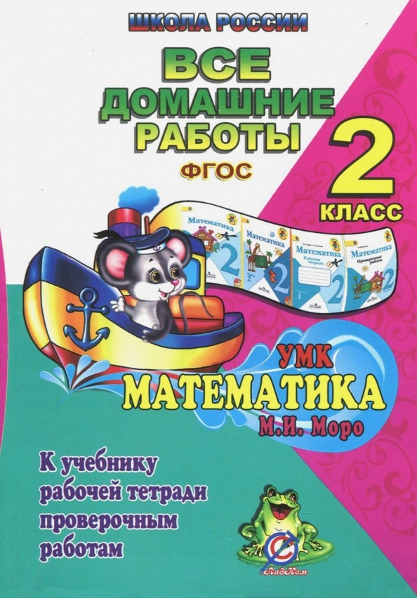 Все домашние работы за 2 класс по математике: К учебнику М. И. Моро, М. А. Бантовой, Г. В. Бельтюковой, рабочей тетради М. И. Моро, С. И. Волковой и проверочным работам С. И. Волковой. «Школа России»