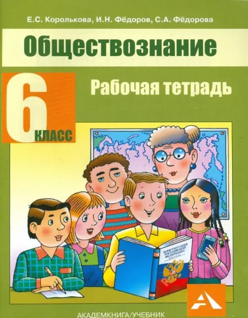 Обществознание: 6 класс. Рабочая тетрадь