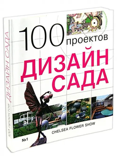 100 проектов: Дизайн сада