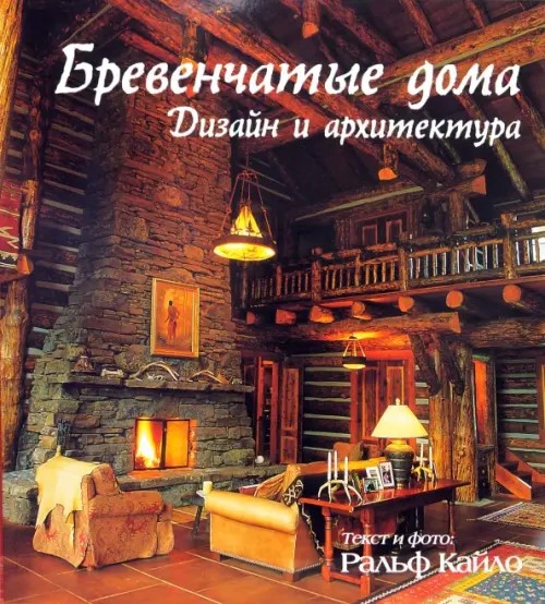 Бревенчатые дома: Дизайн и архитектура