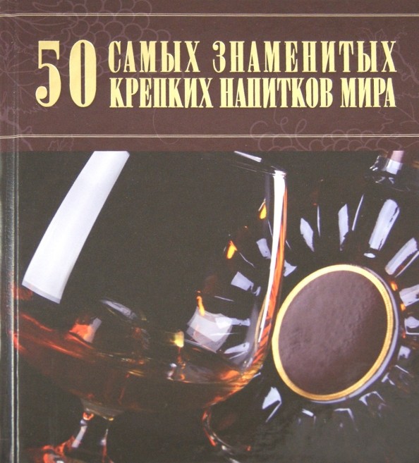 50 самых знаменитых крепких напитков мира