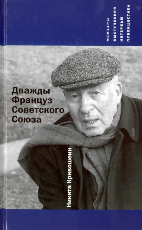 Дважды Француз Советского Союза: Мемуары, выступления, интервью, публицистика