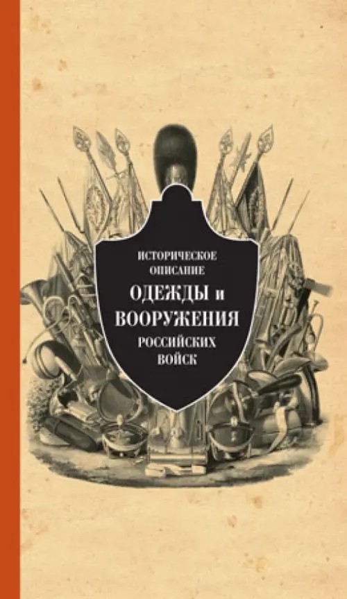 Историческое описание одежды и вооружения российских войск: Том 11