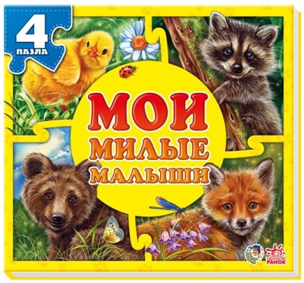Мои милые малыши (4 пазла)