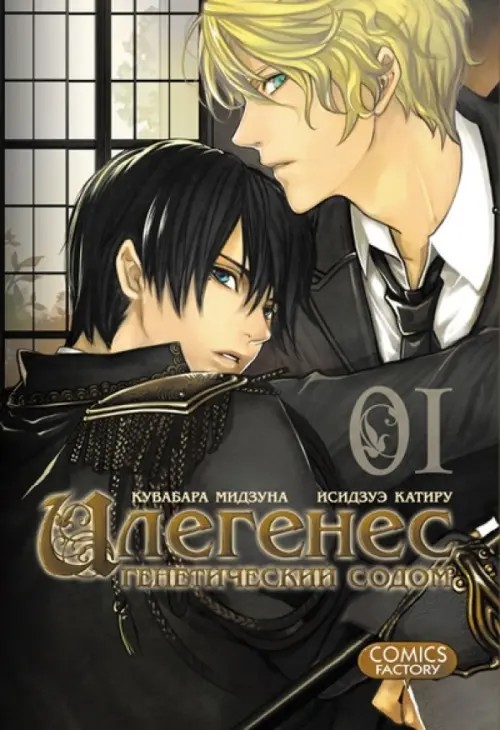 Илегенес: Генетический Содом. Том 1