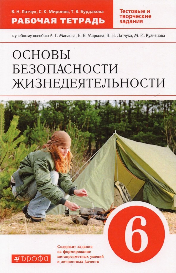 Основы безопасности жизнедеятельности: 6 класс. Рабочая тетрадь. Вертикаль. ФГОС