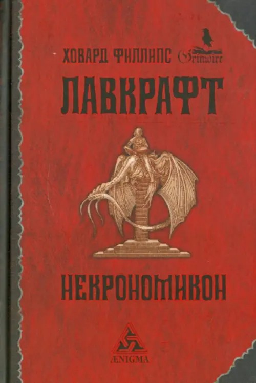 Некрономикон