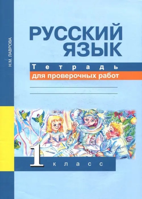 Русский язык: 1 класс. Тетрадь для проверочных работ. ФГОС