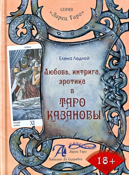 Любовь, интрига, эротика в Таро Казановы