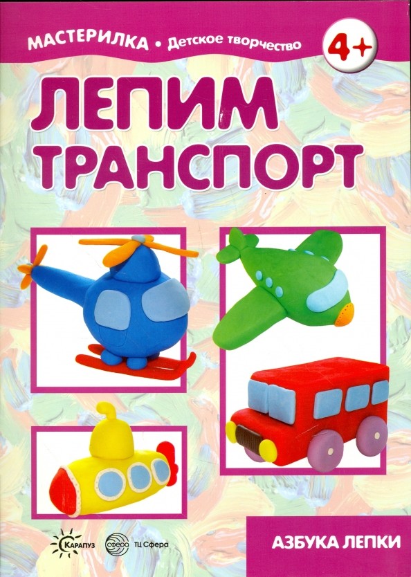 Лепим транспорт: Секреты пластилина