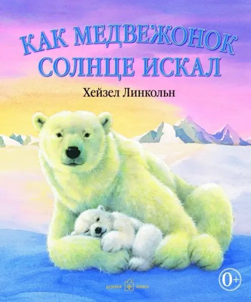 Как медвежонок солнце искал