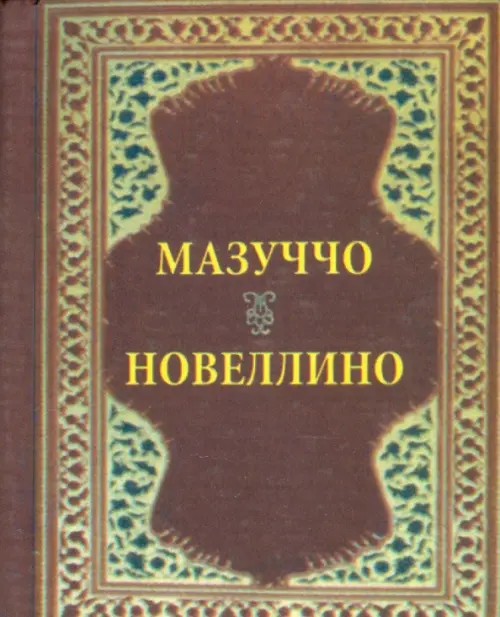 Новеллино