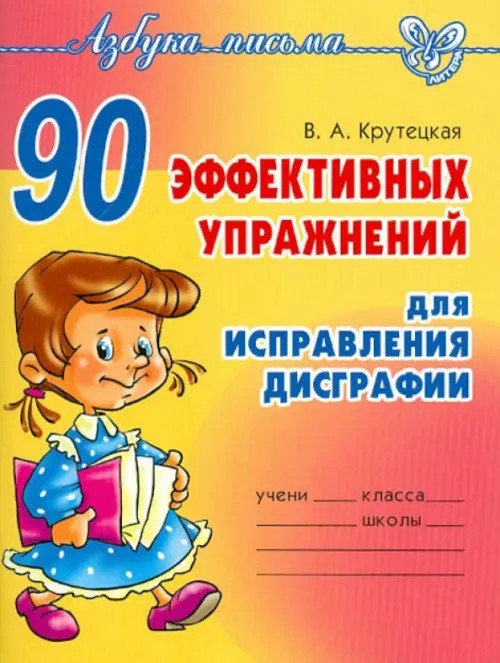 90 эффективных упражнений для исправления дисграфии