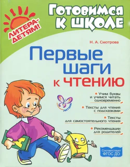 Первые шаги к чтению