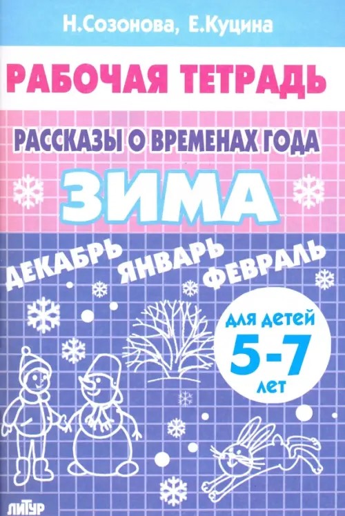 Рассказы о временах года: Зима