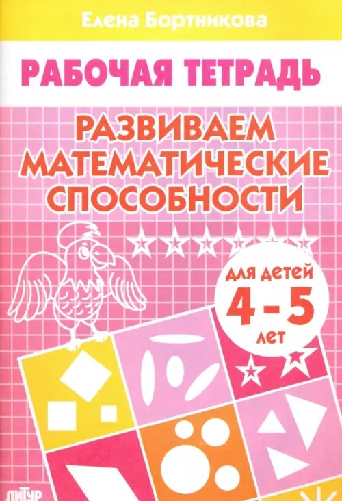 Развиваем математические способности: Тетрадь для детей 4-5 лет