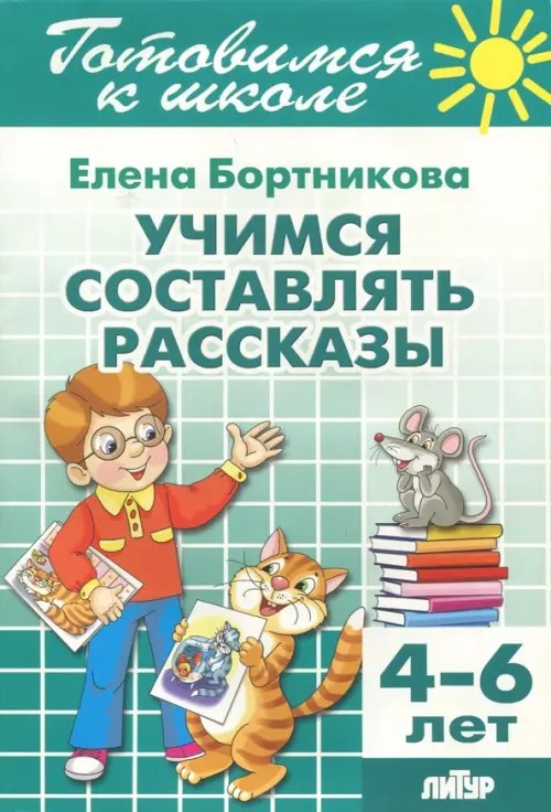 Учимся составлять рассказы: Рабочая тетрадь. 4-6 лет