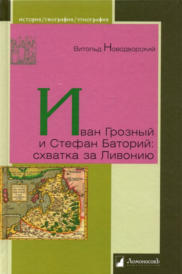 Иван Грозный и Стефан Баторий: Схватка за Ливонию