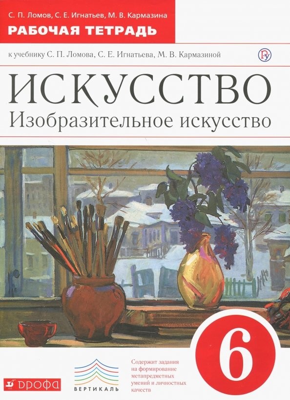 Изобразительное искусство: 6 класс. Рабочая тетрадь. Вертикаль. ФГОС