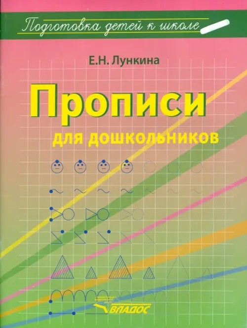 Прописи для дошкольников: Учебно-практическое пособие
