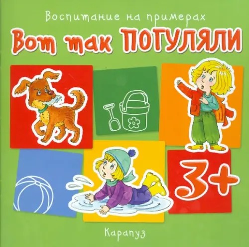 Вот так погуляли