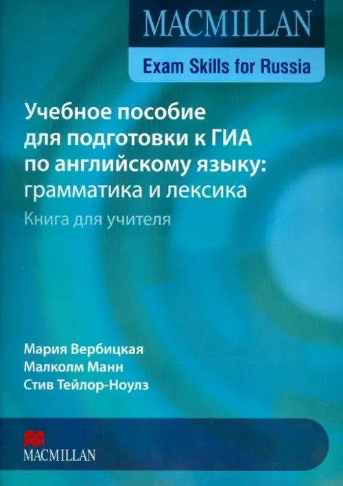 Macmillan Exam Skills for Russia: Учебное пособие для подготовки к ГИА по английскому языку: грамматика и лексика: Книга для учителя