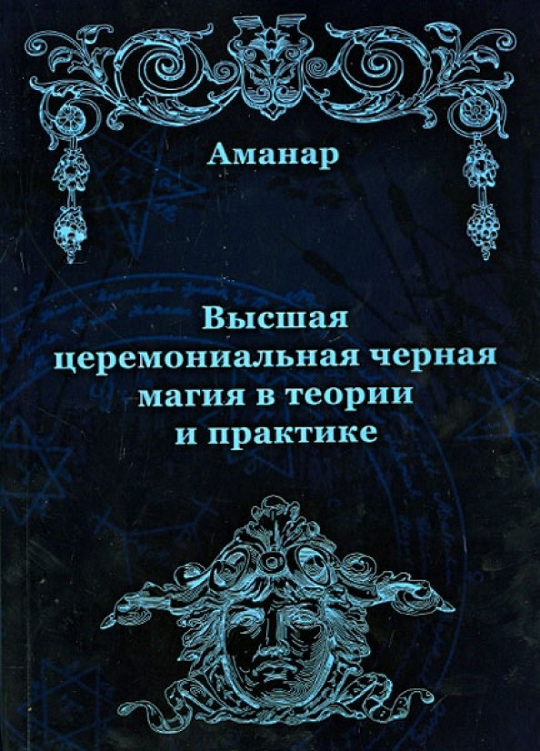 Высшая церемониальная черная магия в теории и практике