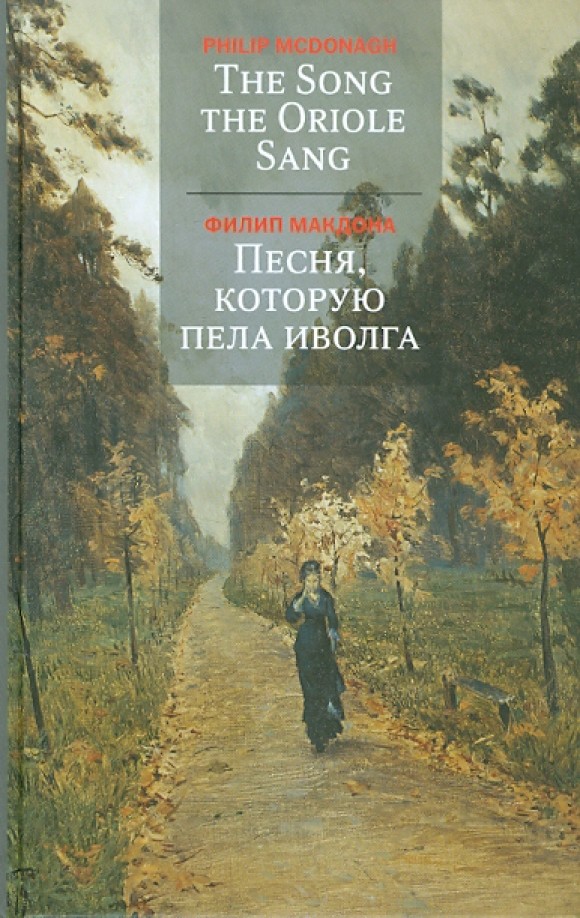 Песня, которую пела иволга