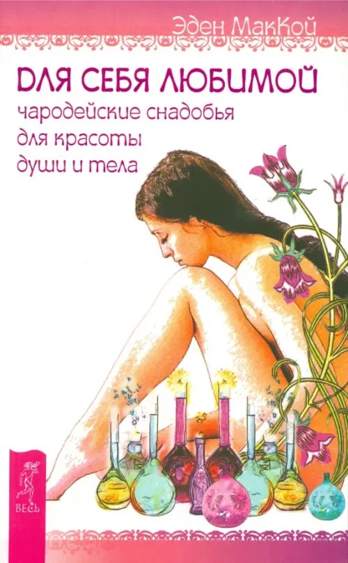 Для себя любимой