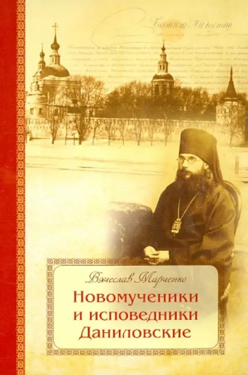 Новомученики и исповедники Даниловские, за Христа пострадавшие в годы гонений на Русскую Православную Церковь в ХХ веке