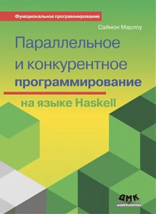 Параллельное и конкурентное программирование на языке Haskell: Руководство