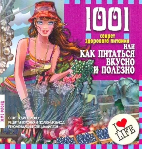 1001 секрет здорового питания или, как питаться вкусно и полезно