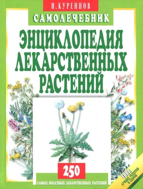 Энциклопедия лекарственных растений: Самолечебник