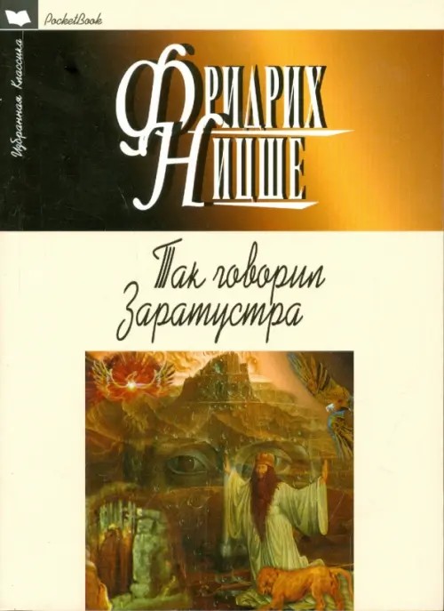 Так говорил Заратустра