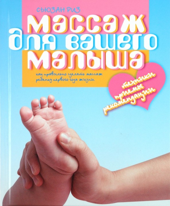 Массаж для вашего малыша: Как правильно сделать массаж ребенку 1 года жизни