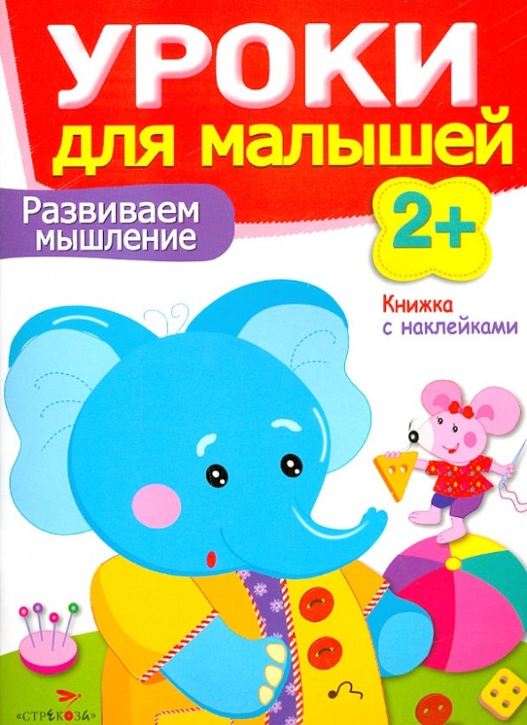 Уроки для малышей: Развиваем мышление. Книжка с наклейками