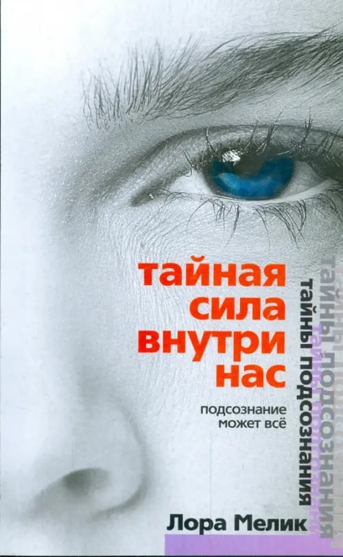 Тайная сила внутри нас: Подсознание может все
